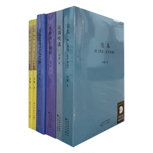 刘勃作品六册（含一册签名本）：错位的复仇+逆行的霸主+失败者的春秋签名本+战国歧途+司马迁的记忆之野+匏瓜  读库