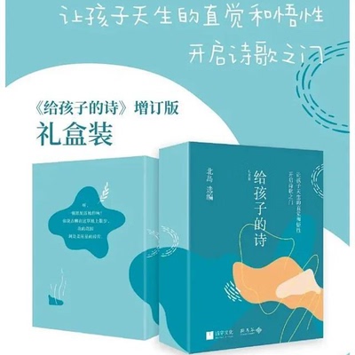 北岛签名本钤印本（亲签） 给孩子的诗（增订版）珍藏礼盒   中信出版社