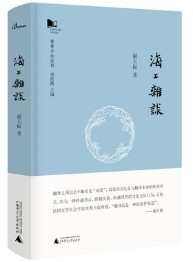 区域包邮   广西师范大学   海上杂谈   谢天振