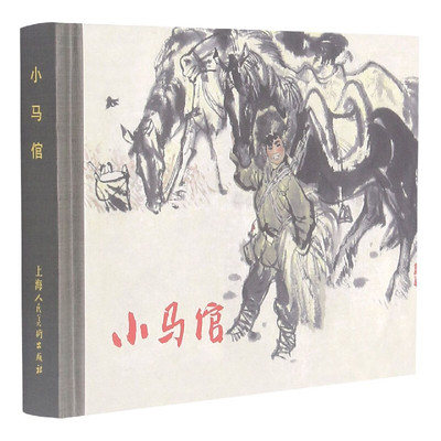 上海人美   小马倌（50K精装连环画） 上海人民美术出版社精装连环画