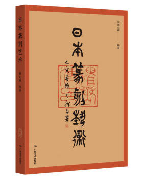 区域包邮    广西美术   日本篆刻艺术    韩天雍