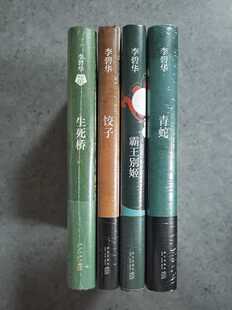 正版现货 李碧华经典小说集全集全套精装本（共4册） 生死桥+饺子+霸王别姬+青蛇 都市情感小说 李碧华作品集文学书籍