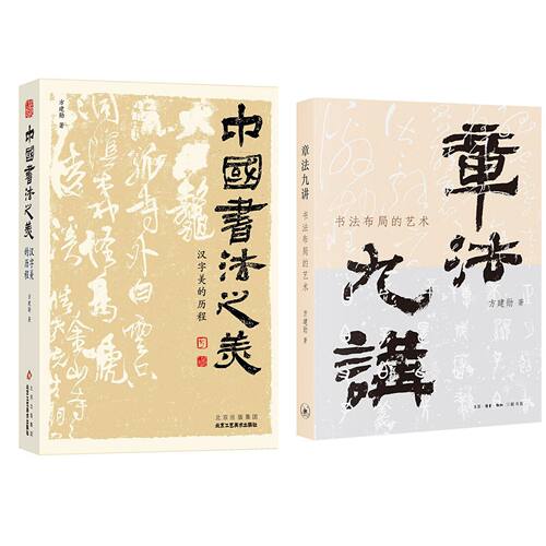 方建勋签名本（全二册）：中国书法之美汉字美的历程（签名本）  +章法九讲书法布局的艺术（签名本钤印本）
