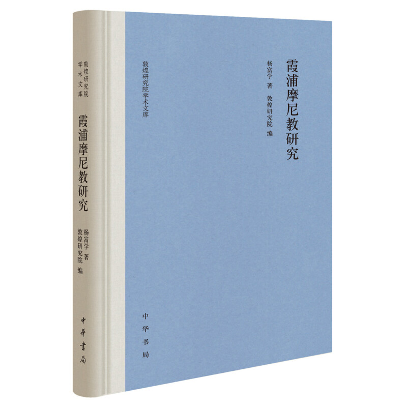 区域包邮  中华书局  霞浦摩尼教研究 杨富学