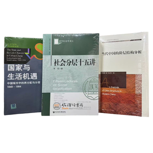 （全三册） 国家与生活机遇+当代中国的阶层结构分析+社会分层十五讲  周雪光 李路路 秦广强 李强XZ