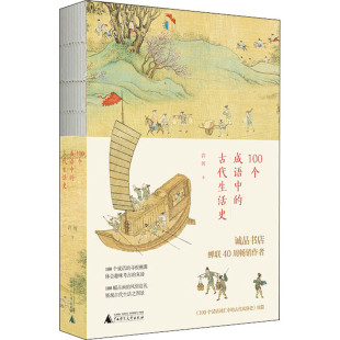 古代生活史 区域 100个成语中 上海贝贝特 许晖 包邮
