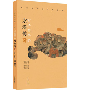 区域包邮  上海少年儿童  名家带你读四大名著：写给孩子的水浒传奇  施耐庵原著 秦文君改编