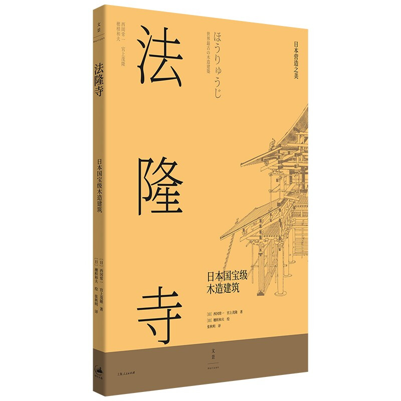 区域包邮上海文艺日本营造之美：法隆寺——日本国宝级木造建筑（日）西冈常一