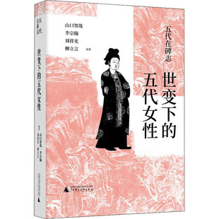 区域包邮 广西师范大学 五代在碑志:世变下的五代女性 柳立言