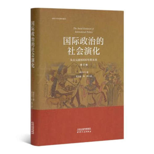 唐世平签名本（亲签） 国际政治的社会演化：从公元前8000年到未来（修订版） 天津人民出版社XZ