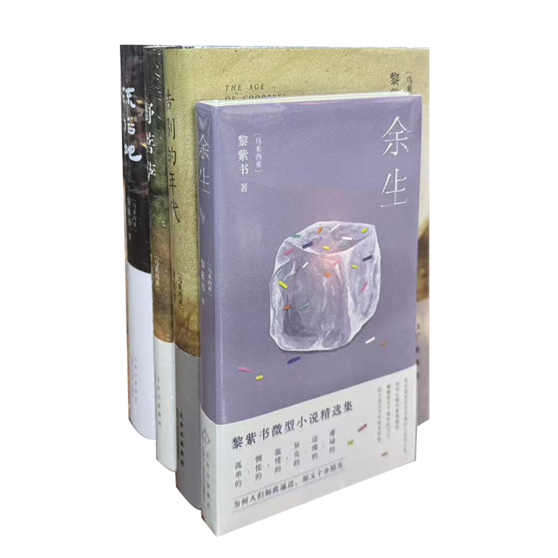 黎紫书签名本（亲签） 流俗地/野菩萨/告别的年代/余生/暂停键    多种可选   北京十月文艺出版社