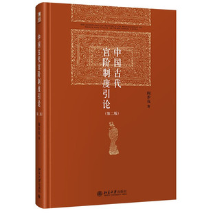 区域包邮   北京大学   中国古代官阶制度引论（第二版）   阎步克