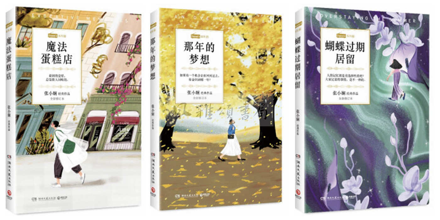博集   张小娴作品（全三册）：魔法蛋糕店+那年的梦想+蝴蝶过期居留 恋爱群像都市爱情经典小说 中国现当代文学小说散文书籍