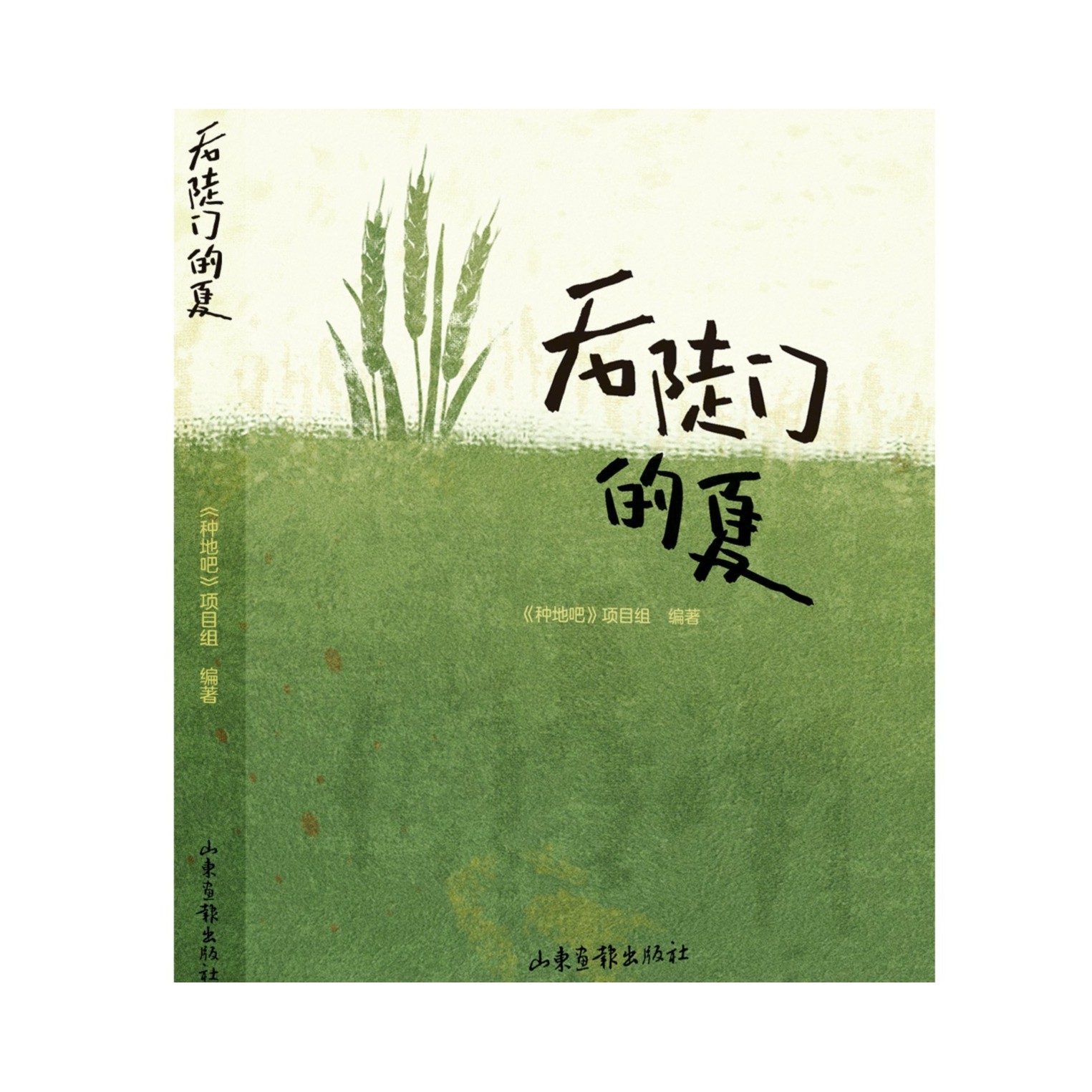 后陡门的夏     《种地吧》项目组 编著    图书籍   相信土地的力量   山东画报出版社  十个勤天