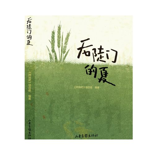 后陡门的夏     《种地吧》项目组 编著    图书籍   相信土地的力量   山东画报出版社  十个勤天