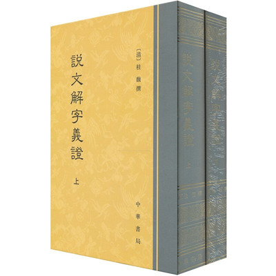 说文解字义证（全二册）桂馥