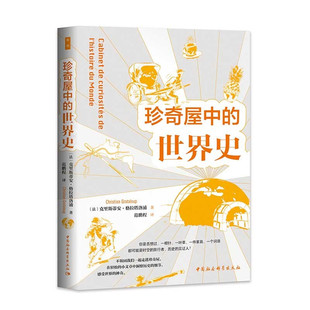 区域包邮 中国社会科学    珍奇屋中的世界史       [法]克里斯蒂安·格拉塔洛浦   图书藉