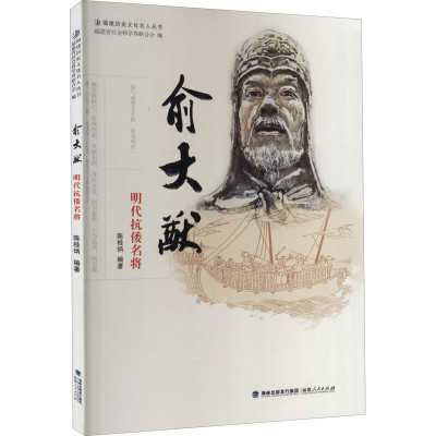 福建人民   福建历史文化名人丛书：俞大猷——明代抗倭名将   陈桂炳