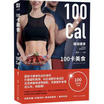 区域包邮    博集    硬派健身:100卡美食    斌卡