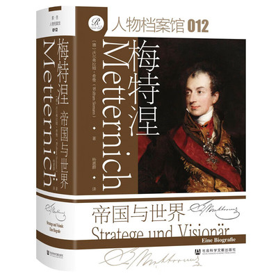 毛边本 索恩·人物档案馆.012：梅特涅——帝国与世界    [德]沃尔弗拉姆  社会科学文献出版社