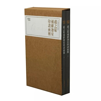 区域包邮   上海书画   珍本印谱丛刊：赵之琛补罗迦室印谱两种(上下册)