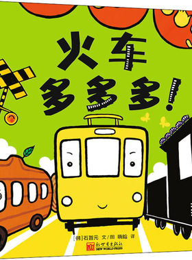 新世界   蒲蒲兰绘本馆：火车多多多！