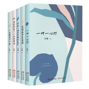 ：一叶一心灯 爱就注定了一生 天堂 刘墉作品 一生能有多少爱 寻找一个有苦难 全五册 悲欢离合总是缘 现代 漂泊