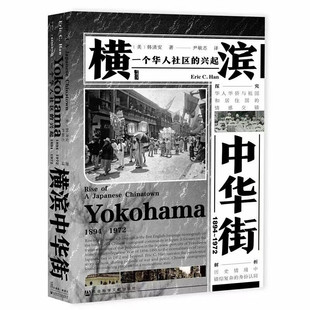 区域包邮   社会科学文献   甲骨文丛书：横滨中华街   （美）韩清安
