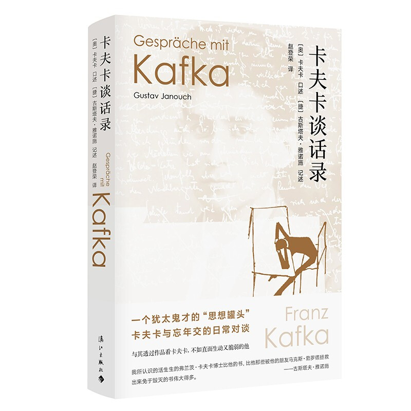 区域包邮  漓江  卡夫卡谈话录  （奥）卡夫卡