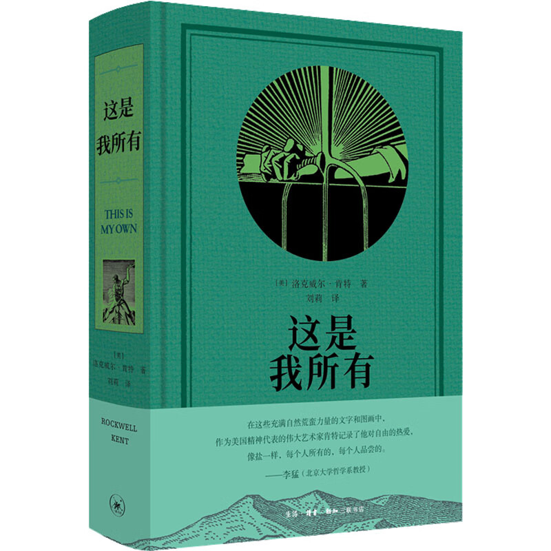区域包邮  北京三联   这是我所有   洛克威尔·肯特 著