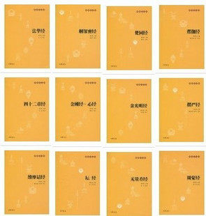 中华书局  佛教十三经（全十二册）：解深密经+无量寿经+梵网经+楞伽经+法华经+金光明经+坛经+四十二章经+金刚经 心经+圆觉经等