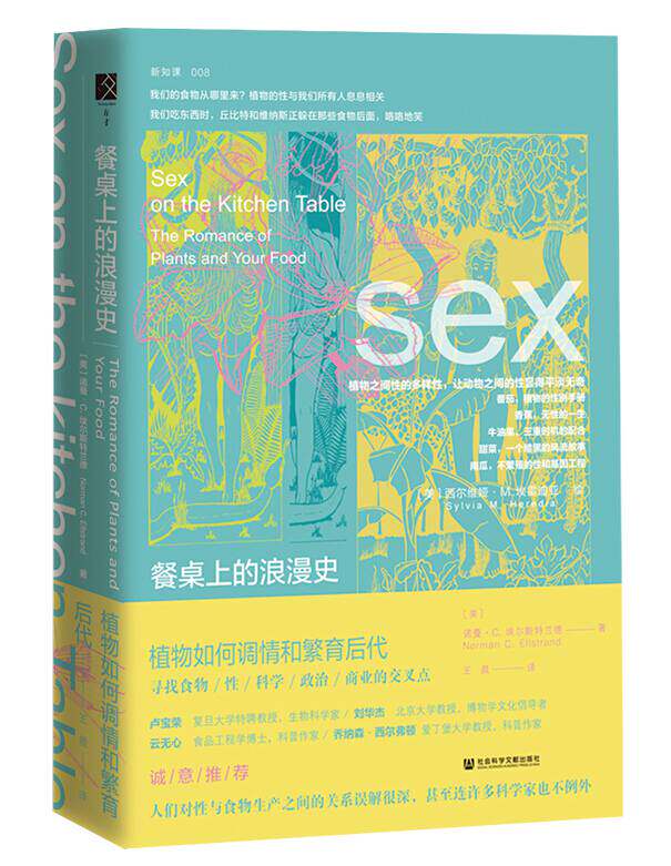 区域包邮  社会科学文献  新知课008：餐桌上的浪漫史——植物如何调情和繁育后代  [美]埃尔斯特兰德