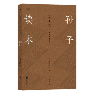 浅野裕一 后浪 日 孙子读本 区域 包邮