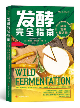 区域包邮  后浪  发酵完全指南：风味、营养和方法   （美）桑德尔·埃利克斯·卡茨