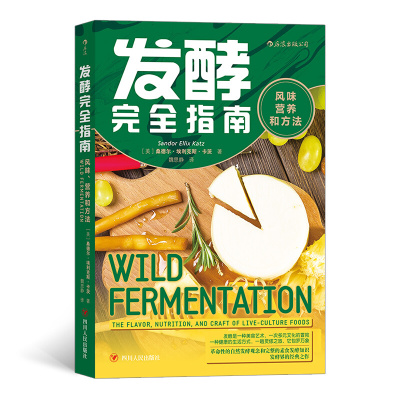 区域包邮  后浪  发酵完全指南：风味、营养和方法   （美）桑德尔·埃利克斯·卡茨