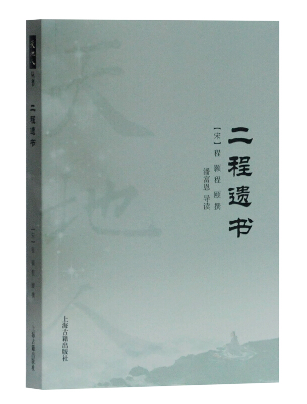 区域包邮   上海古籍   天地人丛书：二程遗书   [宋]程颢