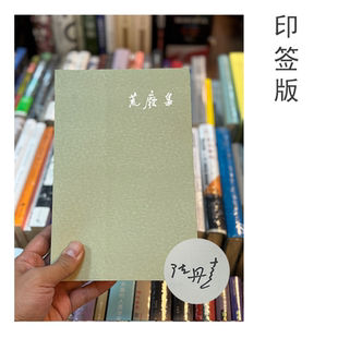 陈丹青印签本   荒废集    广西师范大学出版社XZ