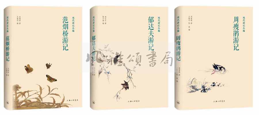 上海三联  现代游记丛编（全三册）：周瘦鹃游记+范烟桥游记+郁达夫游记