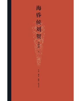 区域包邮  三联书店  海昏侯刘贺  辛德勇