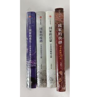 马国川签名本(全四册):国家的启蒙+国家的抉择+国家的歧路+国家的重生