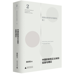 实践社会科学与中国研究 广西师范大学 卷二 ：中国 黄宗智 区域 新型正义体系——实践与理论 包邮