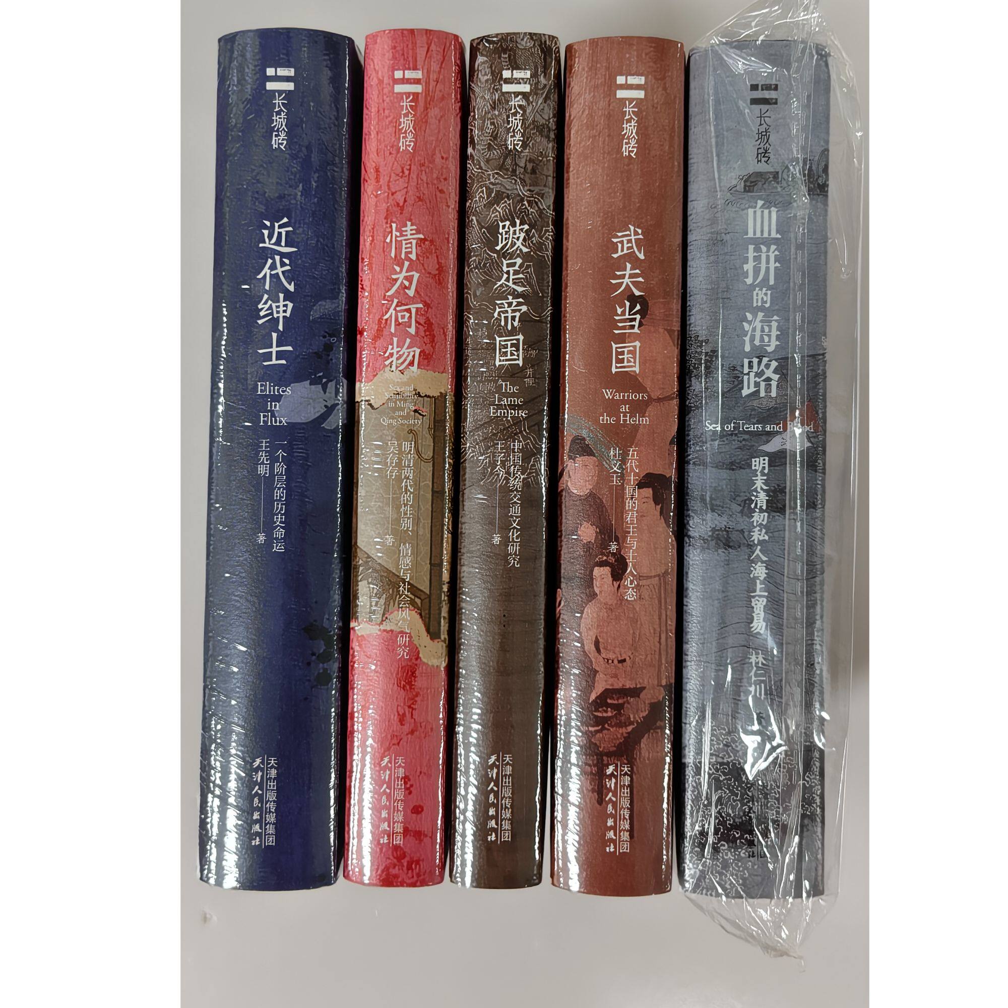 长城砖系列签名钤印本（全五册）：血拼的海路+情为何物+跛足帝国+武夫当国+近代绅士 林仁川 吴存存 王先明 杜文玉 王子今