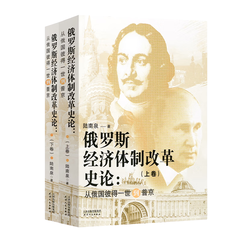 陆南泉签名本(亲签)  俄罗斯经济体制改革史论:从俄国彼得一世到普京(全2册)   天津人民出版社XZ