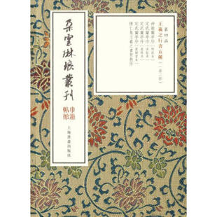 区域包邮   上海书画   朵云琳琅从刊·巾箱帖馆：王羲之行书五种（一函二册）