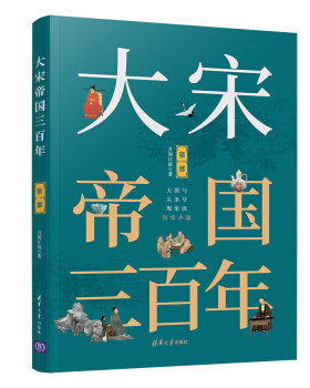 区域包邮    清华大学   大宋帝国三百年（第一部）    月润江南