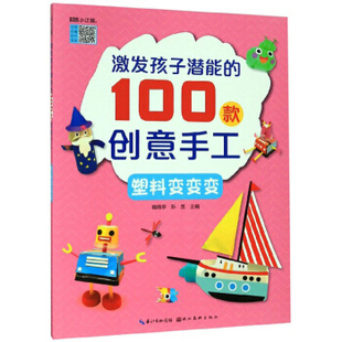 创意手工：塑料变变变 100款 魏雅亭 激发孩子潜能 湖北美术