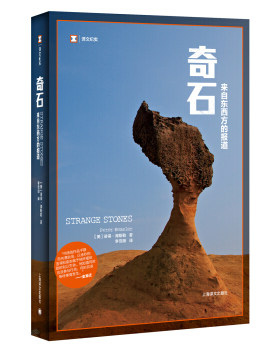 奇石:来自东西方的报道 （《寻路中国》、《江城》作者何伟 彼得·海斯勒又一力作，柴静、史景迁、梁文道联袂） 正版 图书