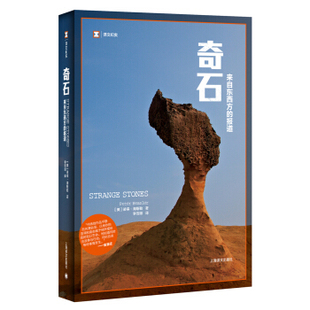 奇石:来自东西方的报道 （《寻路中国》、《江城》作者何伟 彼得·海斯勒又一力作，柴静、史景迁、梁文道联袂） 正版 图书