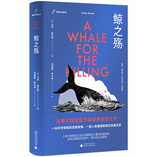 区域包邮   广西师范大学   鲸之殇   （加）法利·莫厄特