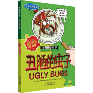 北京少年儿童    可怕的科学·经典科学系列：丑陋的虫子   [英]尼克·阿诺德